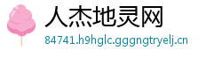 人杰地灵网